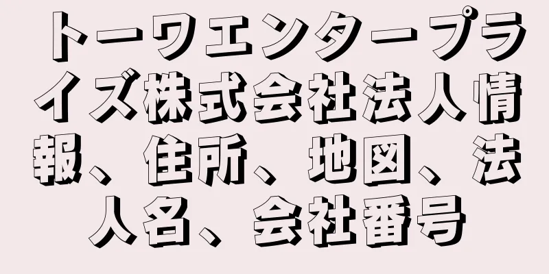 トーワエンタープライズ株式会社法人情報、住所、地図、法人名、会社番号