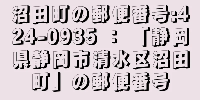 沼田町の郵便番号:424-0935 ： 「静岡県静岡市清水区沼田町」の郵便番号