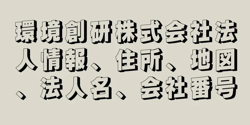 環境創研株式会社法人情報、住所、地図、法人名、会社番号