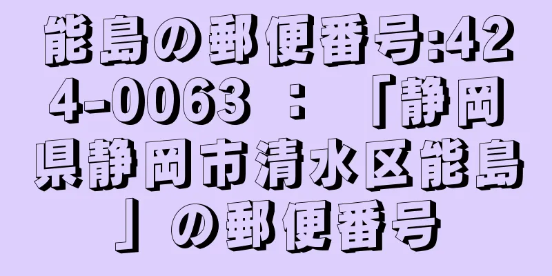 能島の郵便番号:424-0063 ： 「静岡県静岡市清水区能島」の郵便番号