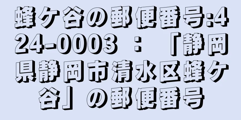 蜂ケ谷の郵便番号:424-0003 ： 「静岡県静岡市清水区蜂ケ谷」の郵便番号