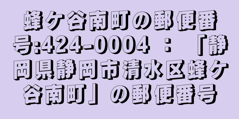 蜂ケ谷南町の郵便番号:424-0004 ： 「静岡県静岡市清水区蜂ケ谷南町」の郵便番号