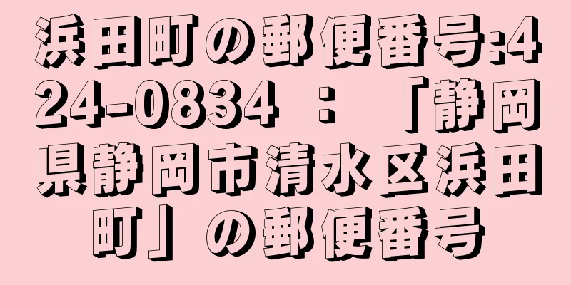 浜田町の郵便番号:424-0834 ： 「静岡県静岡市清水区浜田町」の郵便番号