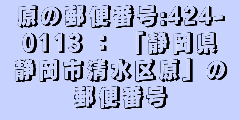 原の郵便番号:424-0113 ： 「静岡県静岡市清水区原」の郵便番号