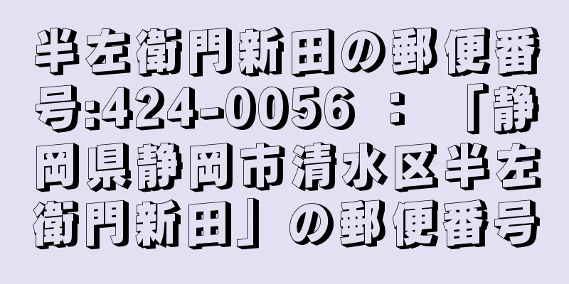 半左衛門新田の郵便番号:424-0056 ： 「静岡県静岡市清水区半左衛門新田」の郵便番号