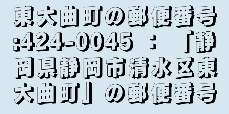 東大曲町の郵便番号:424-0045 ： 「静岡県静岡市清水区東大曲町」の郵便番号