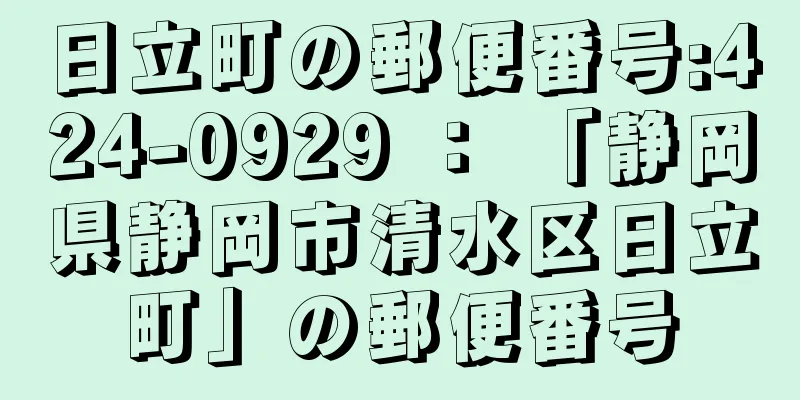 日立町の郵便番号:424-0929 ： 「静岡県静岡市清水区日立町」の郵便番号