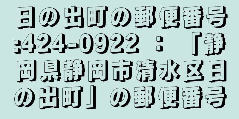 日の出町の郵便番号:424-0922 ： 「静岡県静岡市清水区日の出町」の郵便番号