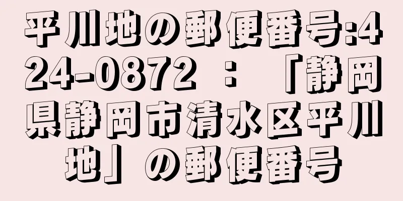 平川地の郵便番号:424-0872 ： 「静岡県静岡市清水区平川地」の郵便番号