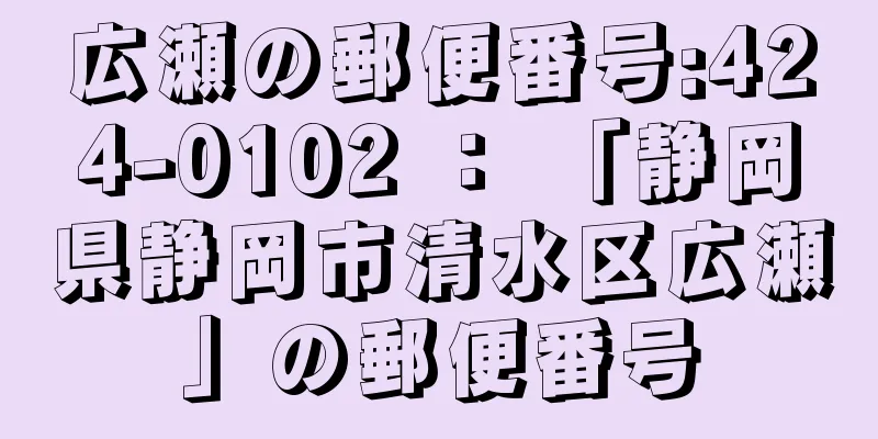 広瀬の郵便番号:424-0102 ： 「静岡県静岡市清水区広瀬」の郵便番号