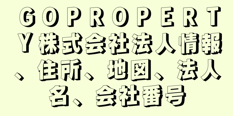 ＧＯＰＲＯＰＥＲＴＹ株式会社法人情報、住所、地図、法人名、会社番号