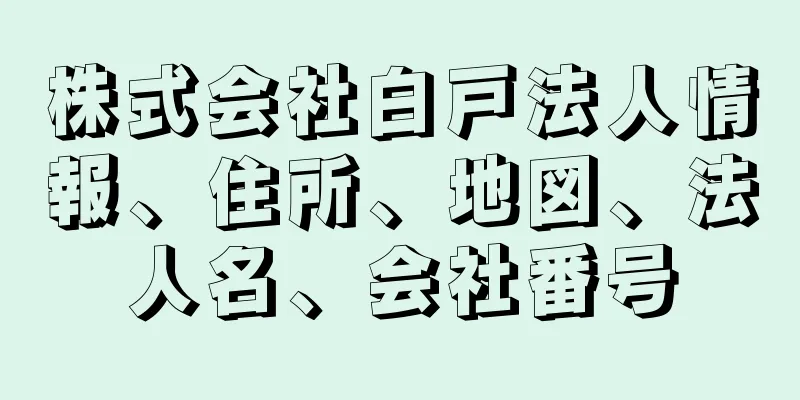 株式会社白戸法人情報、住所、地図、法人名、会社番号