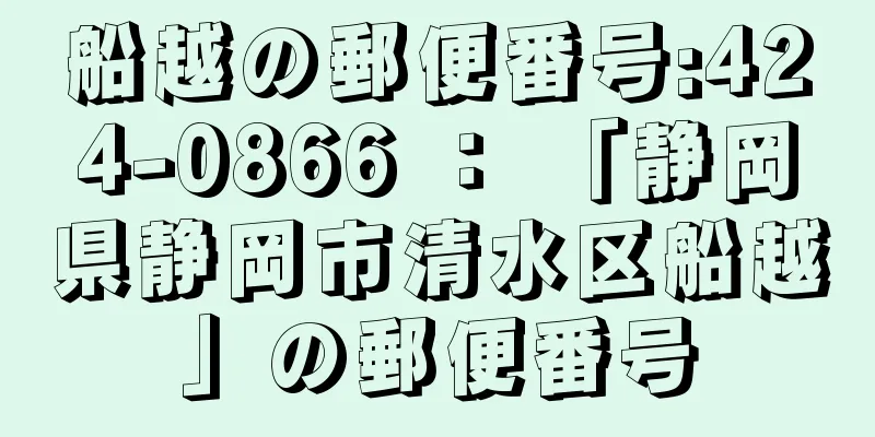 船越の郵便番号:424-0866 ： 「静岡県静岡市清水区船越」の郵便番号