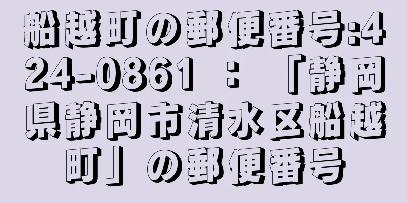 船越町の郵便番号:424-0861 ： 「静岡県静岡市清水区船越町」の郵便番号