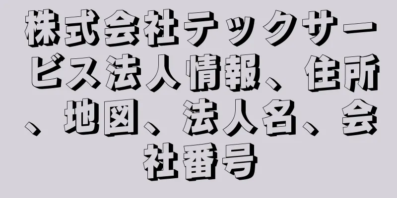 株式会社テックサービス法人情報、住所、地図、法人名、会社番号