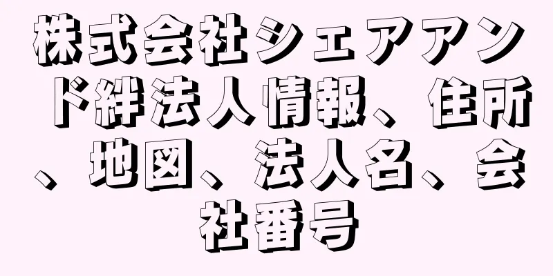 株式会社シェアアンド絆法人情報、住所、地図、法人名、会社番号