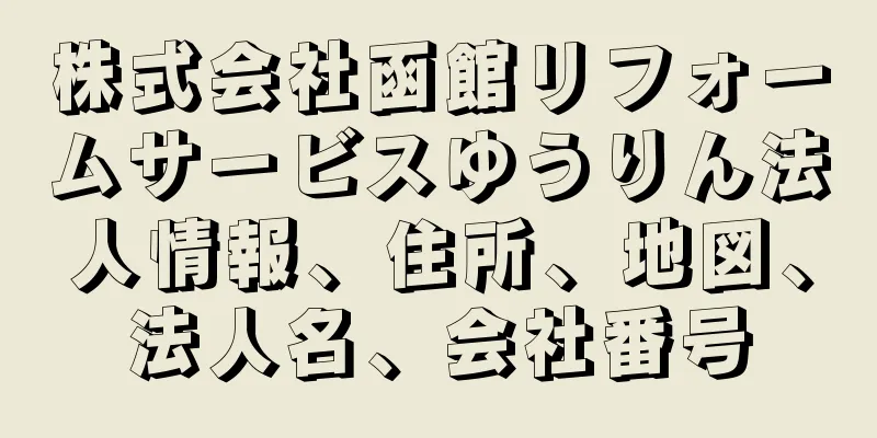 株式会社函館リフォームサービスゆうりん法人情報、住所、地図、法人名、会社番号