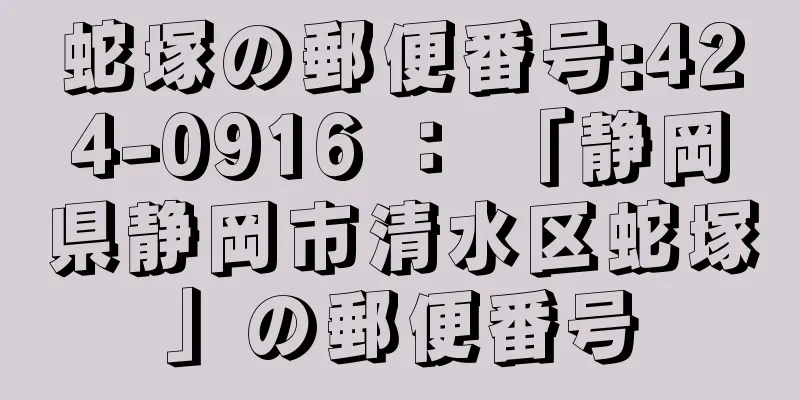 蛇塚の郵便番号:424-0916 ： 「静岡県静岡市清水区蛇塚」の郵便番号