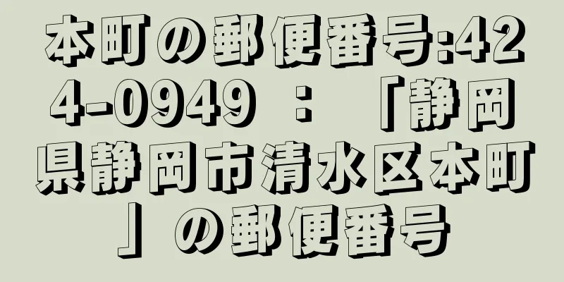 本町の郵便番号:424-0949 ： 「静岡県静岡市清水区本町」の郵便番号