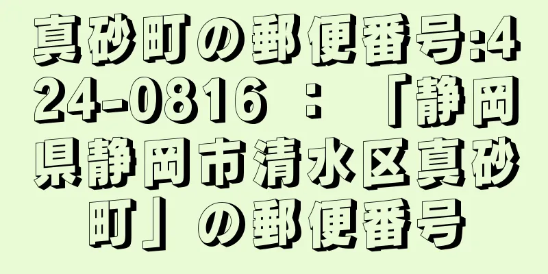 真砂町の郵便番号:424-0816 ： 「静岡県静岡市清水区真砂町」の郵便番号