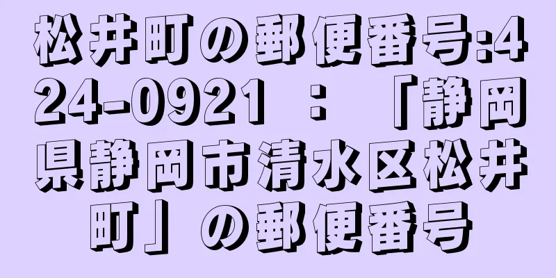 松井町の郵便番号:424-0921 ： 「静岡県静岡市清水区松井町」の郵便番号