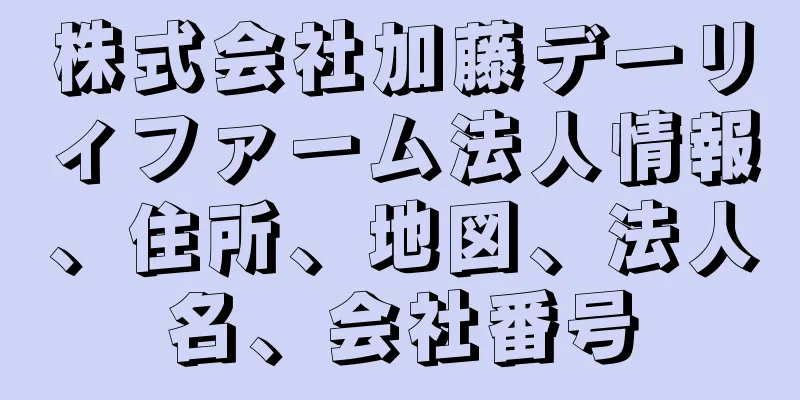 株式会社加藤デーリィファーム法人情報、住所、地図、法人名、会社番号