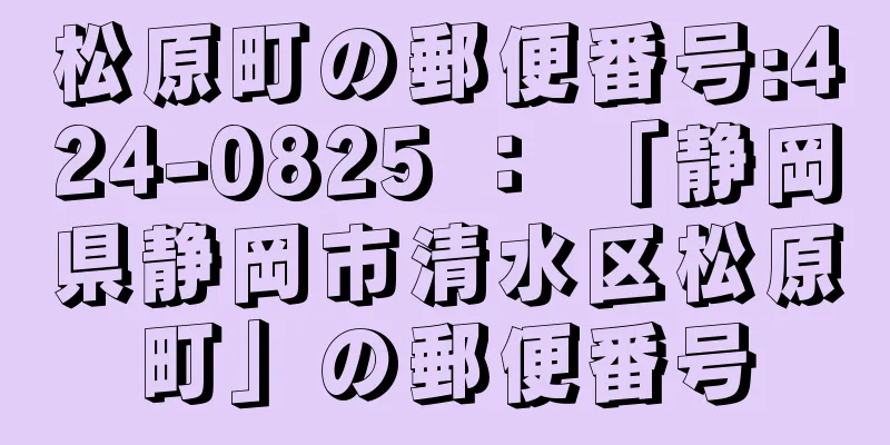 松原町の郵便番号:424-0825 ： 「静岡県静岡市清水区松原町」の郵便番号