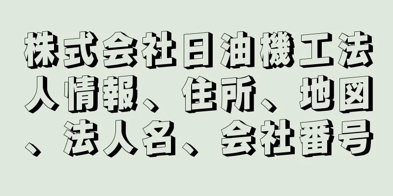 株式会社日油機工法人情報、住所、地図、法人名、会社番号