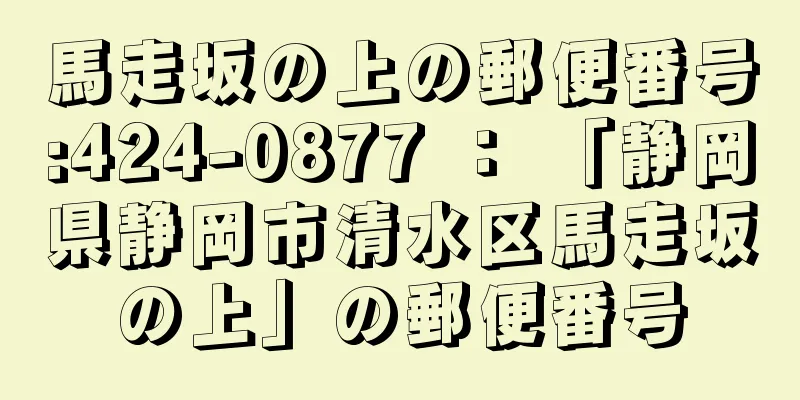 馬走坂の上の郵便番号:424-0877 ： 「静岡県静岡市清水区馬走坂の上」の郵便番号