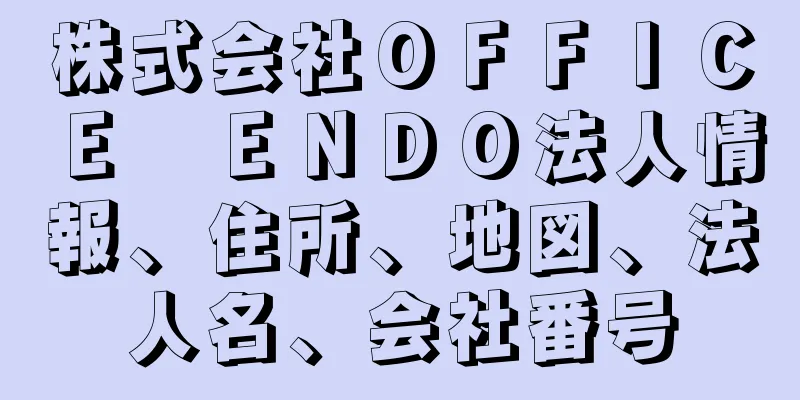 株式会社ＯＦＦＩＣＥ　ＥＮＤＯ法人情報、住所、地図、法人名、会社番号