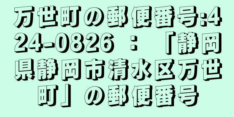 万世町の郵便番号:424-0826 ： 「静岡県静岡市清水区万世町」の郵便番号