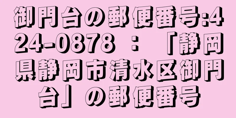 御門台の郵便番号:424-0878 ： 「静岡県静岡市清水区御門台」の郵便番号