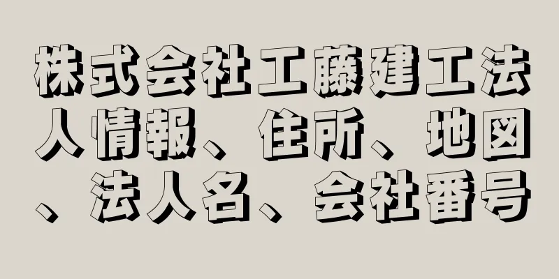 株式会社工藤建工法人情報、住所、地図、法人名、会社番号