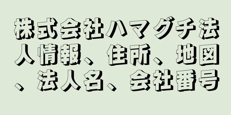 株式会社ハマグチ法人情報、住所、地図、法人名、会社番号