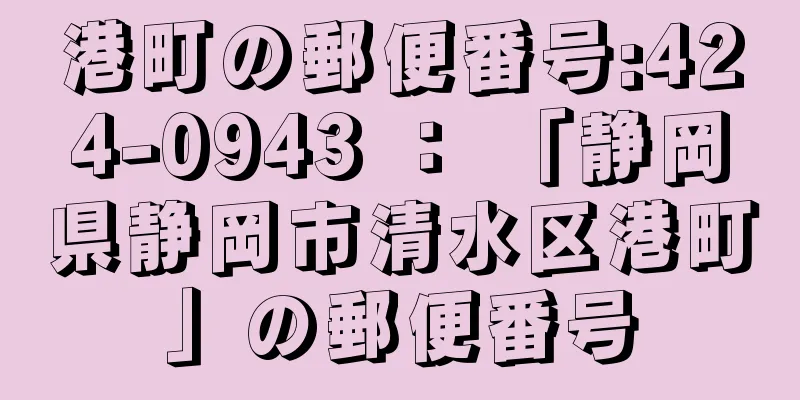 港町の郵便番号:424-0943 ： 「静岡県静岡市清水区港町」の郵便番号