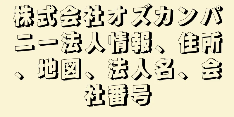 株式会社オズカンパニー法人情報、住所、地図、法人名、会社番号