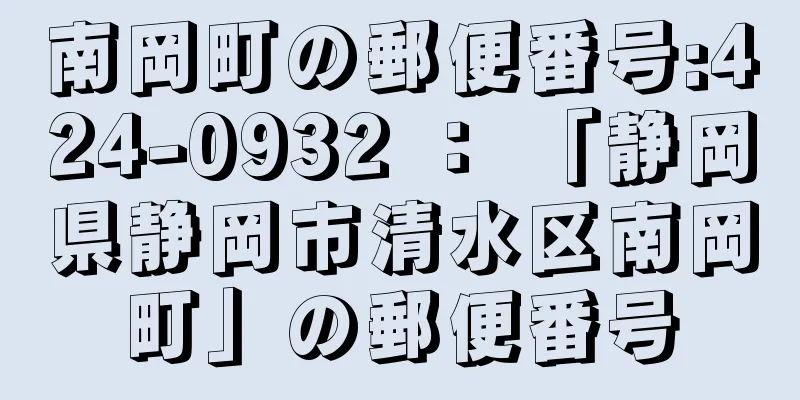 南岡町の郵便番号:424-0932 ： 「静岡県静岡市清水区南岡町」の郵便番号