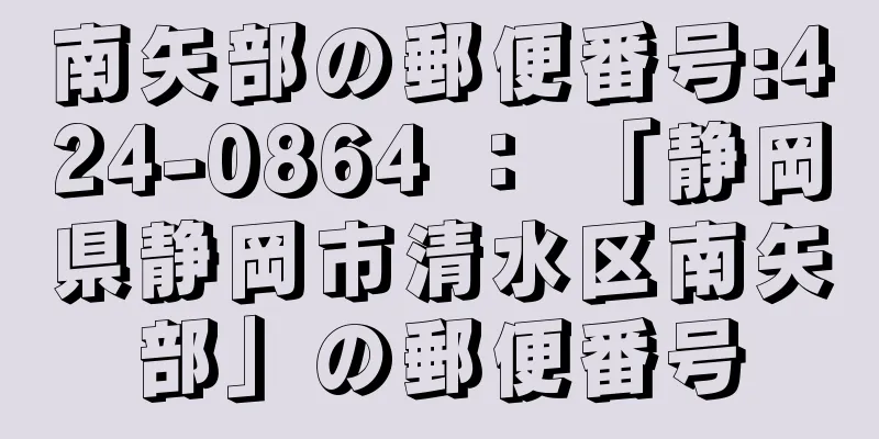 南矢部の郵便番号:424-0864 ： 「静岡県静岡市清水区南矢部」の郵便番号