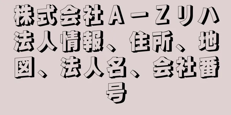 株式会社Ａ－Ｚリハ法人情報、住所、地図、法人名、会社番号