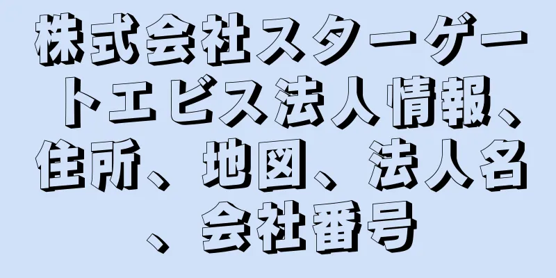 株式会社スターゲートエビス法人情報、住所、地図、法人名、会社番号