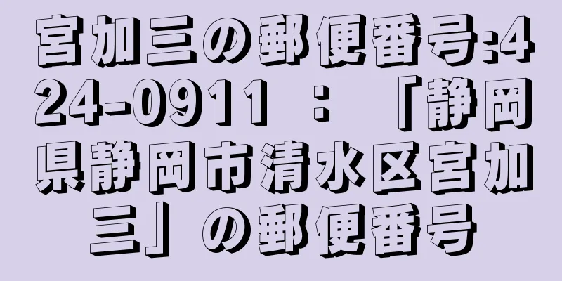 宮加三の郵便番号:424-0911 ： 「静岡県静岡市清水区宮加三」の郵便番号