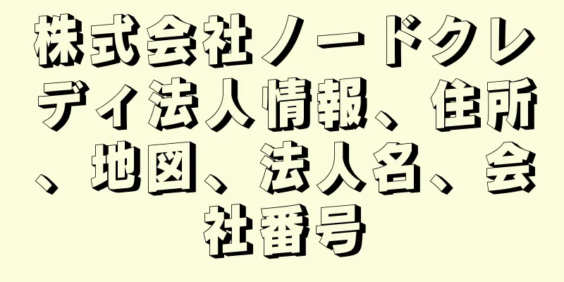 株式会社ノードクレディ法人情報、住所、地図、法人名、会社番号