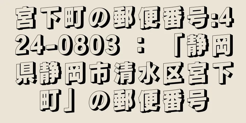 宮下町の郵便番号:424-0803 ： 「静岡県静岡市清水区宮下町」の郵便番号