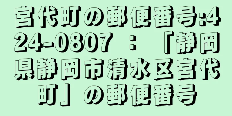 宮代町の郵便番号:424-0807 ： 「静岡県静岡市清水区宮代町」の郵便番号