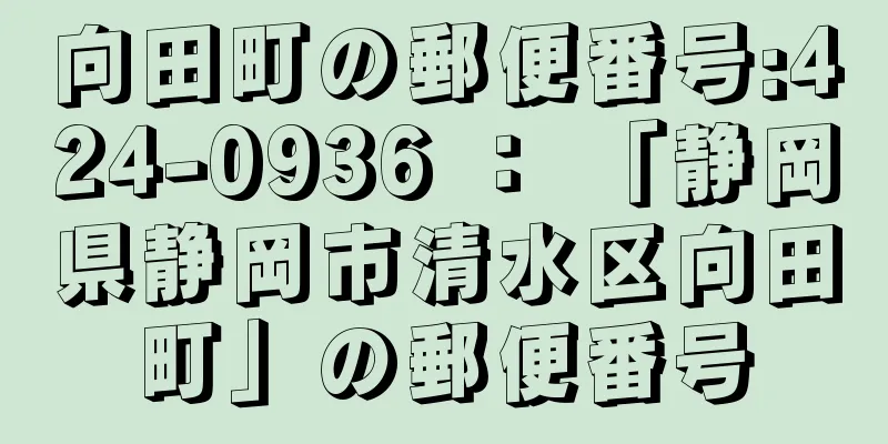 向田町の郵便番号:424-0936 ： 「静岡県静岡市清水区向田町」の郵便番号