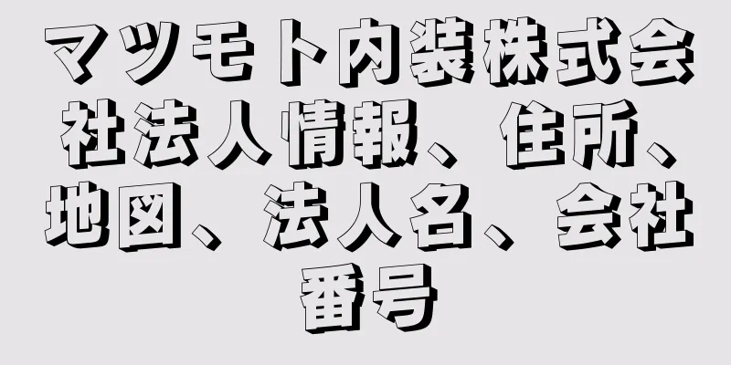 マツモト内装株式会社法人情報、住所、地図、法人名、会社番号