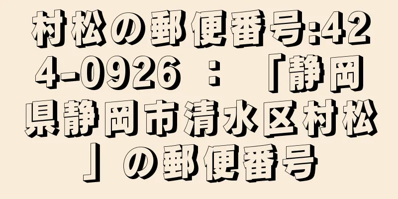 村松の郵便番号:424-0926 ： 「静岡県静岡市清水区村松」の郵便番号