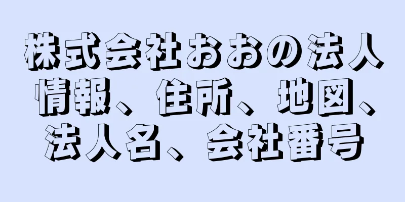 株式会社おおの法人情報、住所、地図、法人名、会社番号