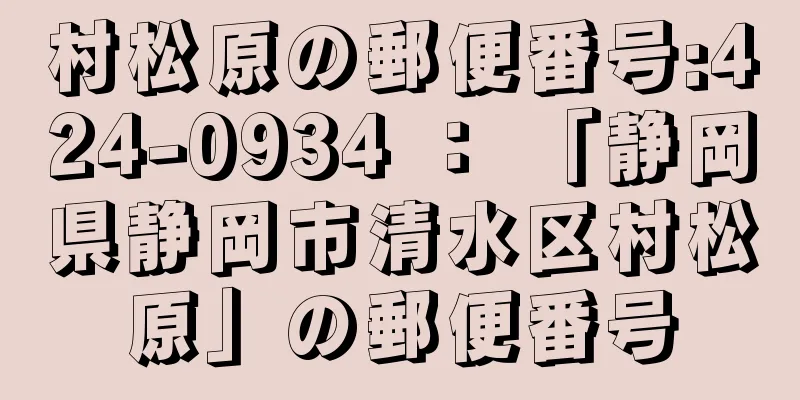 村松原の郵便番号:424-0934 ： 「静岡県静岡市清水区村松原」の郵便番号