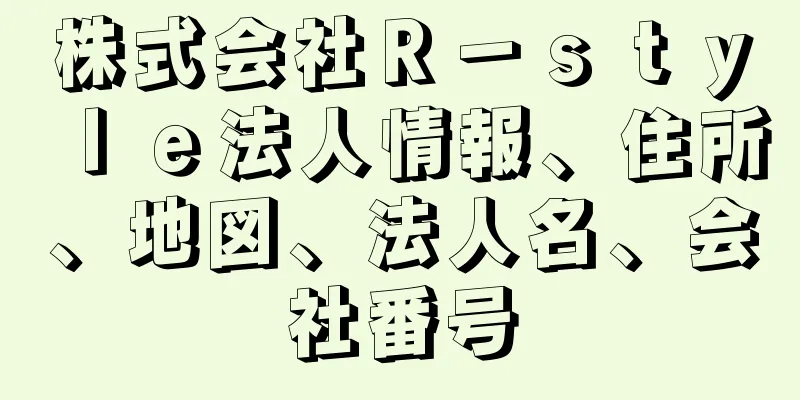 株式会社Ｒ－ｓｔｙｌｅ法人情報、住所、地図、法人名、会社番号